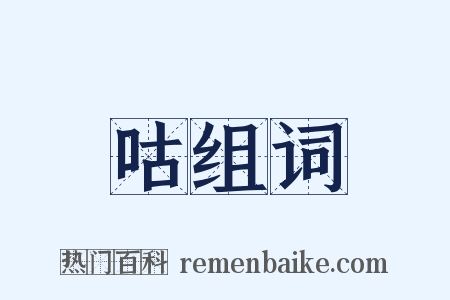 咕组词是什么意思的图片